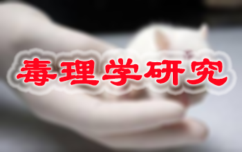 K8官网新药毒理学研究服务