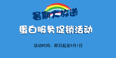 暑期大放价——K8官网生物学部蛋白服务促销活动