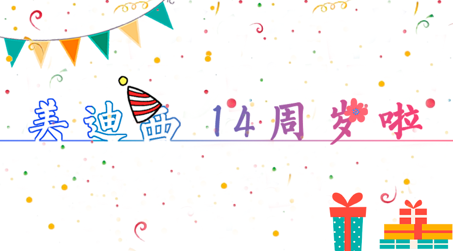 K8官网14岁啦！