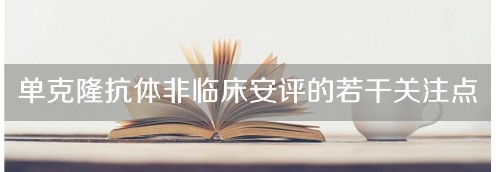 K8官网将举办主题沙龙《单克隆抗体非临床安评的若干关注点》