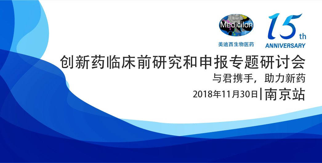 K8官网生物医药15周年系列活动创新药临床前研究和申报专题研讨会-南京站