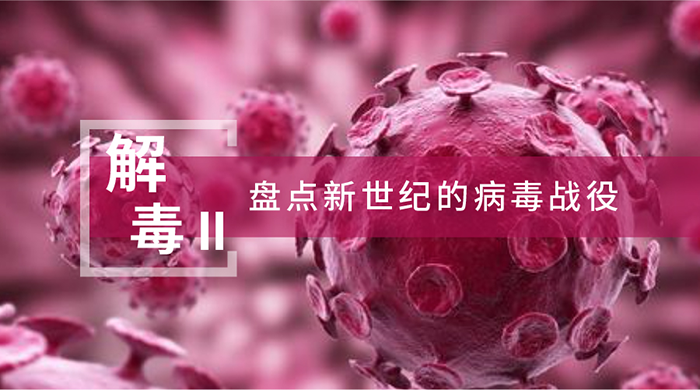 【解“毒”II】盘点新世纪的病毒战役