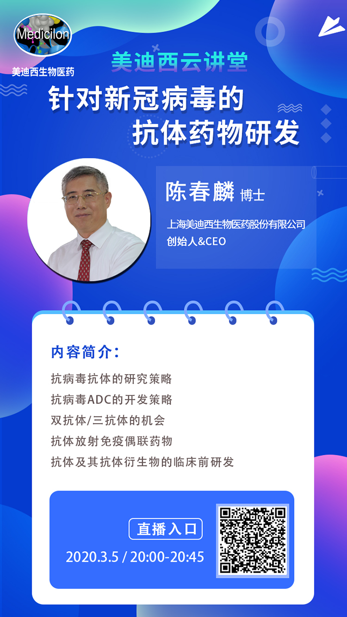 直播预告丨陈春麟博士：针对新冠病毒的抗体药物研发