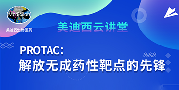 【直播预告】马兴泉博士：PROTAC解放无成药性靶点的先锋