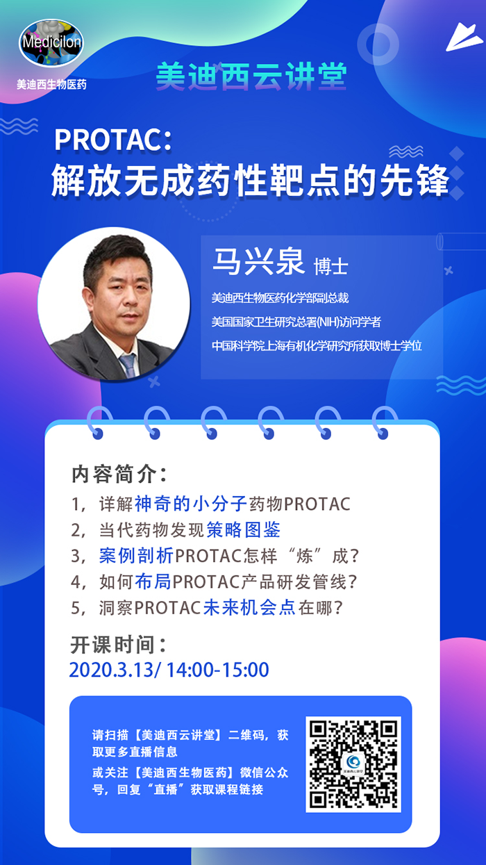 直播预告|马兴泉博士：PROTAC解放无成药性靶点的先锋