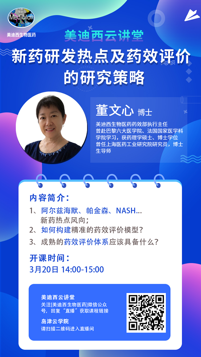 直播预告|董文心：新药研发热点及药效评价的研究策略