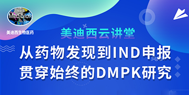 【直播预告】马飞：从药物发现到IND申报-贯穿始终的DMPK研究
