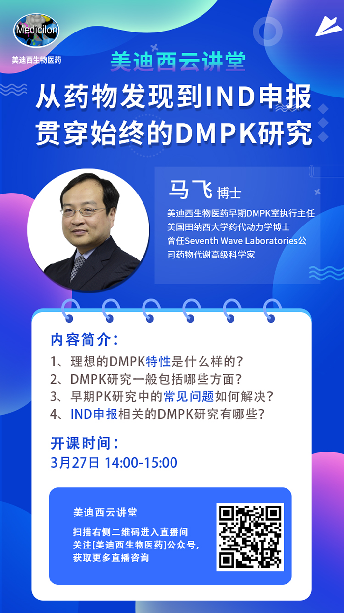 直播预告|马飞：从药物发现到IND申报-贯穿始终的DMPK研究