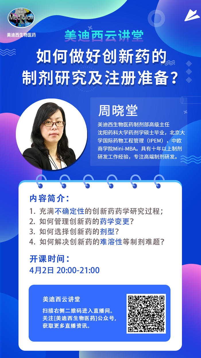直播预告|周晓堂：如何实行创新药的制剂研究及注册准备？