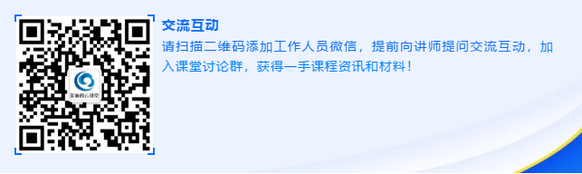 请扫描二维码添加工作人员微信，提前向讲师提问研讨互动