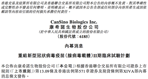 康希诺发布公告称，其重组新型冠状病毒疫苗（腺病毒载体）根据I期临床试验的初步安全数据