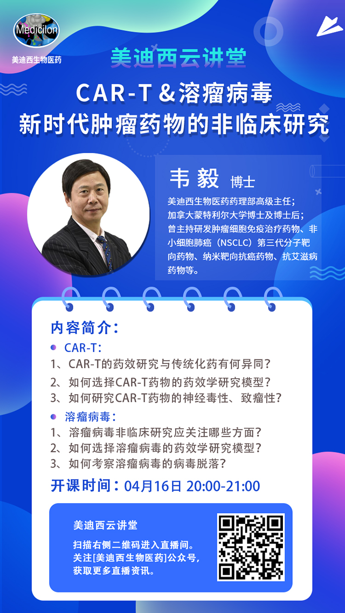 直播预告|韦毅：CAR-T & 溶瘤病毒-新时代肿瘤药物的非临床研究