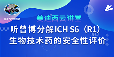 【直播预告】听曾宪成博士分解ICHS6（R1）--生物技术药的安全性评价