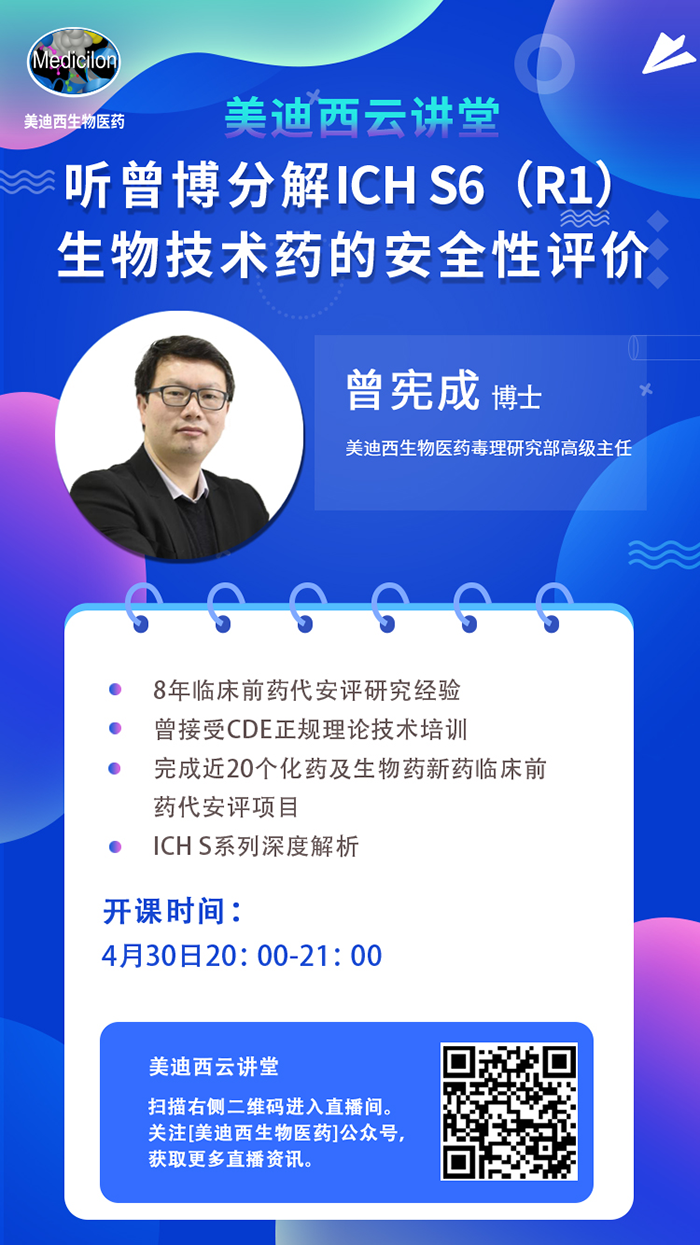 直播预告|听曾宪成博士分解ICH S6（R1）--生物技术药的安全性评价