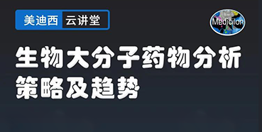【直播预告】大咖来了：辛保民-生物大分子药物分析策略及趋势
