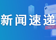 【速递】一周“药”闻概览