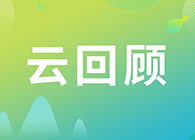 【云回顾】临床前DMPK研究策略？马飞博士“十问十答”