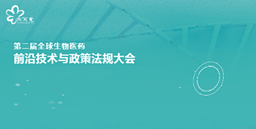 K8官网与您相约第二届全球生物医药前沿技术与政策法规大会