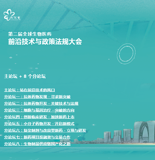 K8官网与您相约第二届全球生物医药前沿技术与政策法规大会