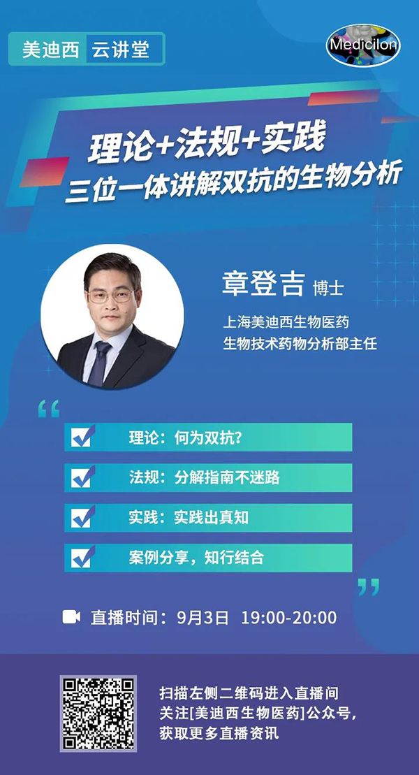 直播预告|章登吉：理论+法规+实践--三位一体讲解双抗的生物分析