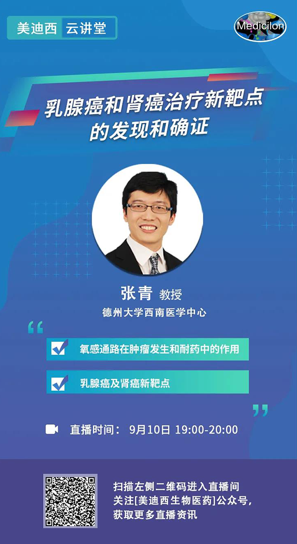 直播预告|诺奖实验室讲师张青教授做客K8官网云讲堂，揭示乳腺癌和肾癌治疗新靶点