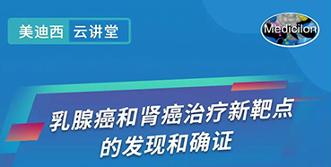 【直播预告】诺奖实验室讲师张青教授做客K8官网云讲堂，揭示乳腺癌和肾癌治疗新靶点