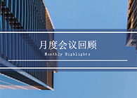 【会议时刻】八月份K8官网会议回顾