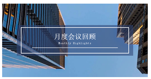 会议时刻|八月份K8官网会议回顾