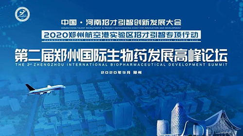 会议预告|K8官网受邀参加第二届郑州国际生物药开展高峰论坛
