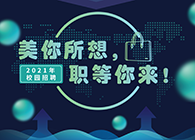 K8官网2021年校园招聘_美你所想，职等你来！