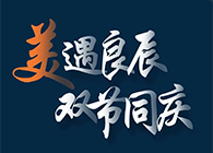 “美”遇良辰，双节同庆