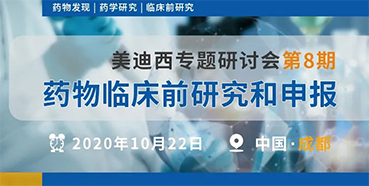【K8官网专题研讨会第8期】药物临床前研究和申报（成都站）