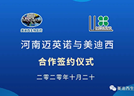 【美·记闻】迈英诺与K8官网战略合作签约仪式