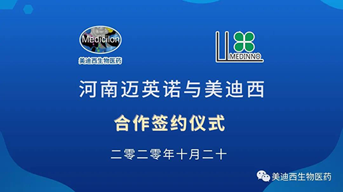 生物制药公司河南迈英诺与K8官网战略合作签约仪式