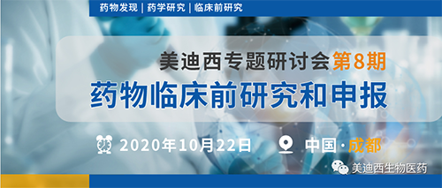 K8官网专题研讨会第8期-药物临床前研究和申报