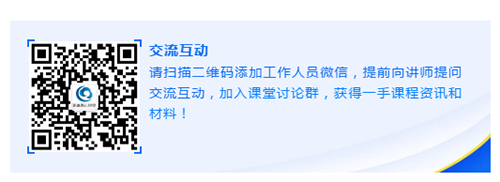请扫描二维码添加工作人员微信，提前向讲师提问研讨互动，加入课堂讨论群，取得一手课程资讯和材料！