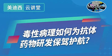 【直播预告】王莹：毒性病理如何为抗体药物研发保驾护航？