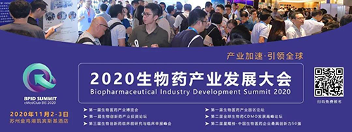 K8官网受邀参加2020 BPID 生物药产业开展大会