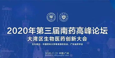 【会议预告】第三届“南药高峰论坛”研发分论坛：大湾区生物医药创新大会