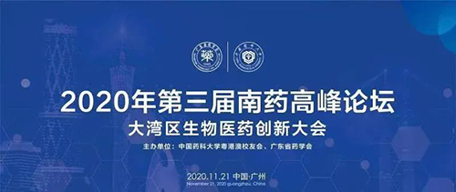 会议预告|第三届“南药高峰论坛” 研发分论坛：大湾区生物医药创新大会