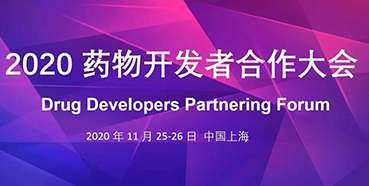 【会议预告】K8官网受邀参加2020药物开发者合作大会