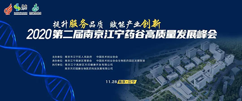 会议预告|K8官网受邀参加2020第二届南京江宁药谷高质量开展峰会