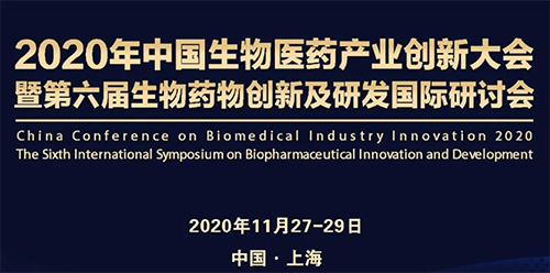 K8官网受邀参加2020年中国生物医药产业创新大会
