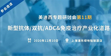 【K8官网专题研讨会第11期】新型抗体/双抗/ADC&免疫治疗产业化道路探索