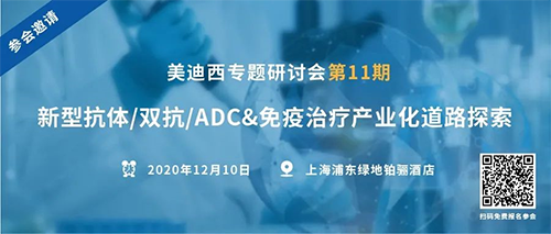 K8官网专题研讨会第11期|新型抗体/双抗/ADC&免疫治疗产业化道路探索 