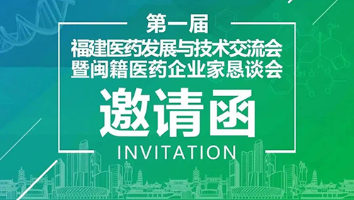 会议预告|K8官网受邀参加第一届福建医药开展与技术研讨会