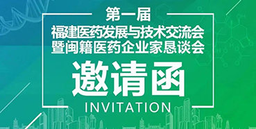 【会议预告】K8官网受邀参加第一届福建医药开展与技术研讨会