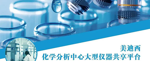 K8官网化学分析中心大型仪器共享平台