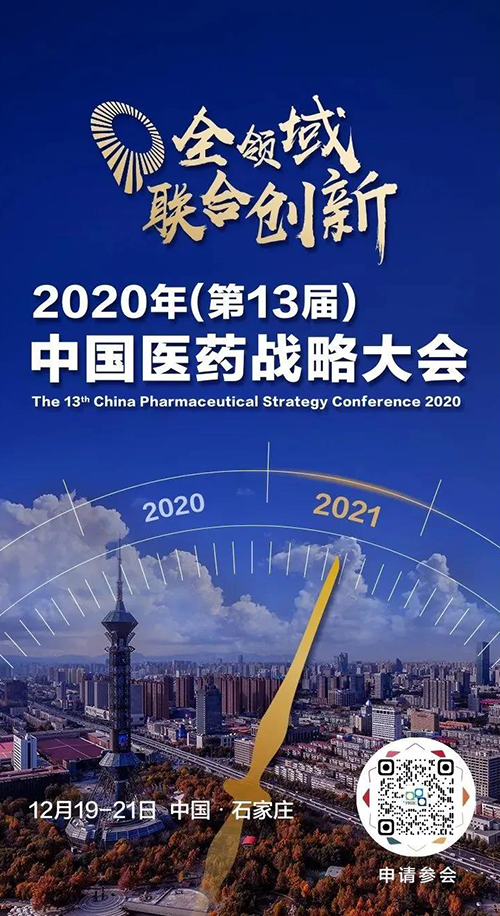 会议预告|K8官网受邀参加2020年中国医药战略大会