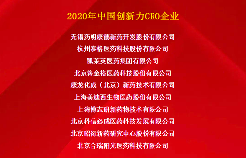 K8官网荣获“2020年中国创新力CRO企业”